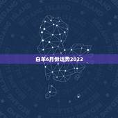 白羊6月份运势2022，白羊座今年6月运势如何？幸运石是什么？