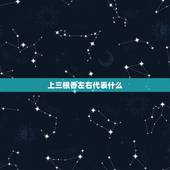 上三根香左右代表什么，三根香并排前面一根香三根香并排前面东南方向在上一