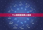 个人婚姻查询网上查询，在网上能否查到个人的婚姻状态