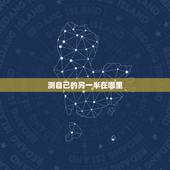 测自己的另一半在哪里，怎么看两个人前世今生 免费测试