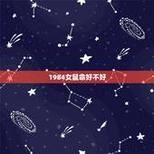 1984女鼠命好不好，1984年属鼠，甲子年11月生，五行属什么？是什