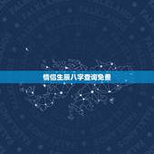 情侣生辰八字查询免费，夫妻算命生辰八字配对表