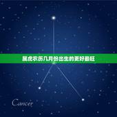 属虎农历几月份出生的更好最旺，属虎生在农历几月好