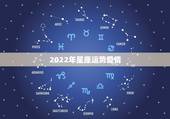 2022年星座运势爱情，鸡年运势2021年运势如何
