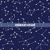 水瓶座女孩10月运势，95年2月4日水瓶座女今年10月运势如何