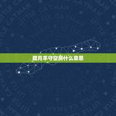 腊月羊守空房什么意思，属羊的女人确实克夫