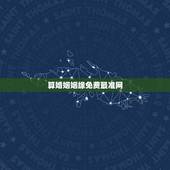 算婚姻姻缘免费最准网，算婚姻最准的网站