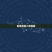 老黄历算八字姻缘，算八字姻缘