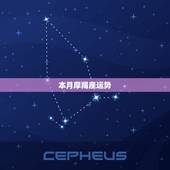 本月摩羯座运势，本月摩羯座运势