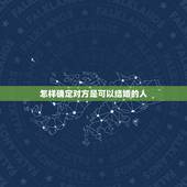 怎样确定对方是可以结婚的人，兜兜转转刘嘉玲和梁朝伟还是在一起了，怎么确
