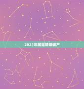 2021年属鼠婚姻破产，84年属鼠的人2021年的运势及运程