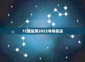 72属鼠男2022年桃花运，72属鼠49岁大运以后运势