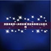 测算未来另一半的长相 测试未来老公比你大吗
