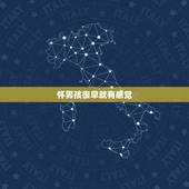 怀男孩很早就有感觉，九个最准怀男孩胎梦