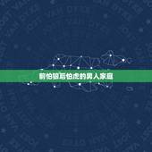 前怕狼后怕虎的男人家庭，前怕狼后怕虎