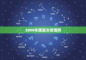 2008年属鼠女命苦吗，2008属鼠女的一生命运