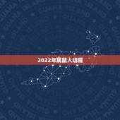 2022年属鼠人运程 属鼠几月出生是富豪命