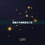 稳重大气的网名女二字，稳重大气的女人网名