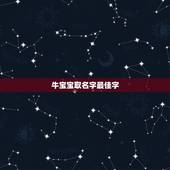 牛宝宝取名字最佳字，牛宝宝怎么起名，牛宝宝名字大全