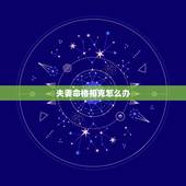 夫妻命格相克怎么办，夫妻在一起相克的征兆
