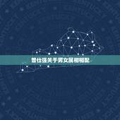 曾仕强关于男女属相相配，什么是阴阳？____曾仕强