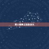 男人精神上出轨含义，如果一个男人精神出轨，那说明什么？