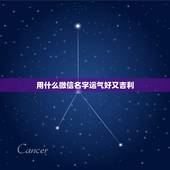 用什么微信名字运气好又吉利，运气好的微信名字