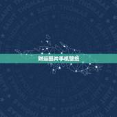 财运图片手机壁纸，大招财运 原图片 急！