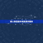 病人转运途中突发意外脚本，转运病人交接班记录单