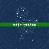 起名字2022起名男宝宝，起名字大全免费