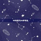 90年属马30岁财运 2022年属马的运气