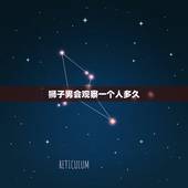 狮子男会观察一个人多久，狮子男喜欢一个人会一直盯着她看麽