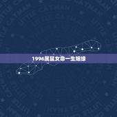 1996属鼠女命一生姻缘，生肖鼠未来5年运程