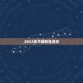 2022年不顺的生肖女，寿命最长的3个生肖女