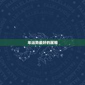年运势最好的属相，2017年12生肖的运程