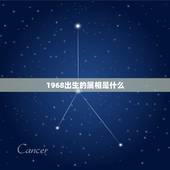 1968出生的属相是什么，1968年出生的属相是什么