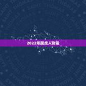 2022年属虎人财运，生肖虎2022年财运运势