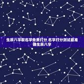 生辰八字取名字免费打分 名字打分测试最准确生辰八字