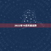 2022年10月天蝎运势，1997年10月份出生的天蝎座 运势
