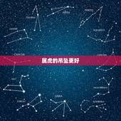 属虎的吊坠更好，属虎女戴什么玉吊坠更好