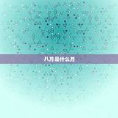 八月是什么月？七月八月是什么月？