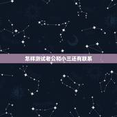 怎样测试老公和小三还有联系，老公还在和小三联系，我该怎么做？