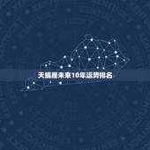 天蝎座未来10年运势排名，天蝎未来三年运势怎么样？