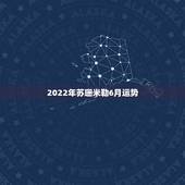 2022年苏珊米勒6月运势，苏珊米勒20|5年6月的天蝎座运势