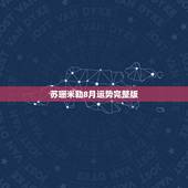 苏珊米勒8月运势完整版，双子座苏珊米勒的8月运势是怎样的？