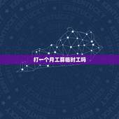 打一个月工算临时工吗，临时工干不够一个月发工资吗