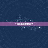 1998年属虎多大了，98属虎女的更佳婚配