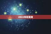 2022年巨蟹座 8月运势完整版，巨蟹座2022年1月运势