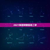 2021年招财微信名二字，微信取名字招财又好听的有哪些？