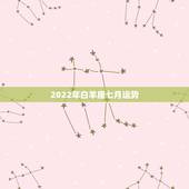 2022年白羊座七月运势，2021年7月白羊座整体运势好吗 运程详解